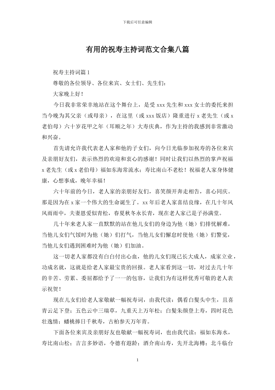 实用的祝寿主持词范文合集八篇_第1页
