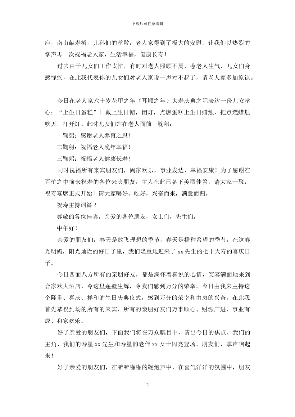 实用的祝寿主持词范文合集八篇_第2页