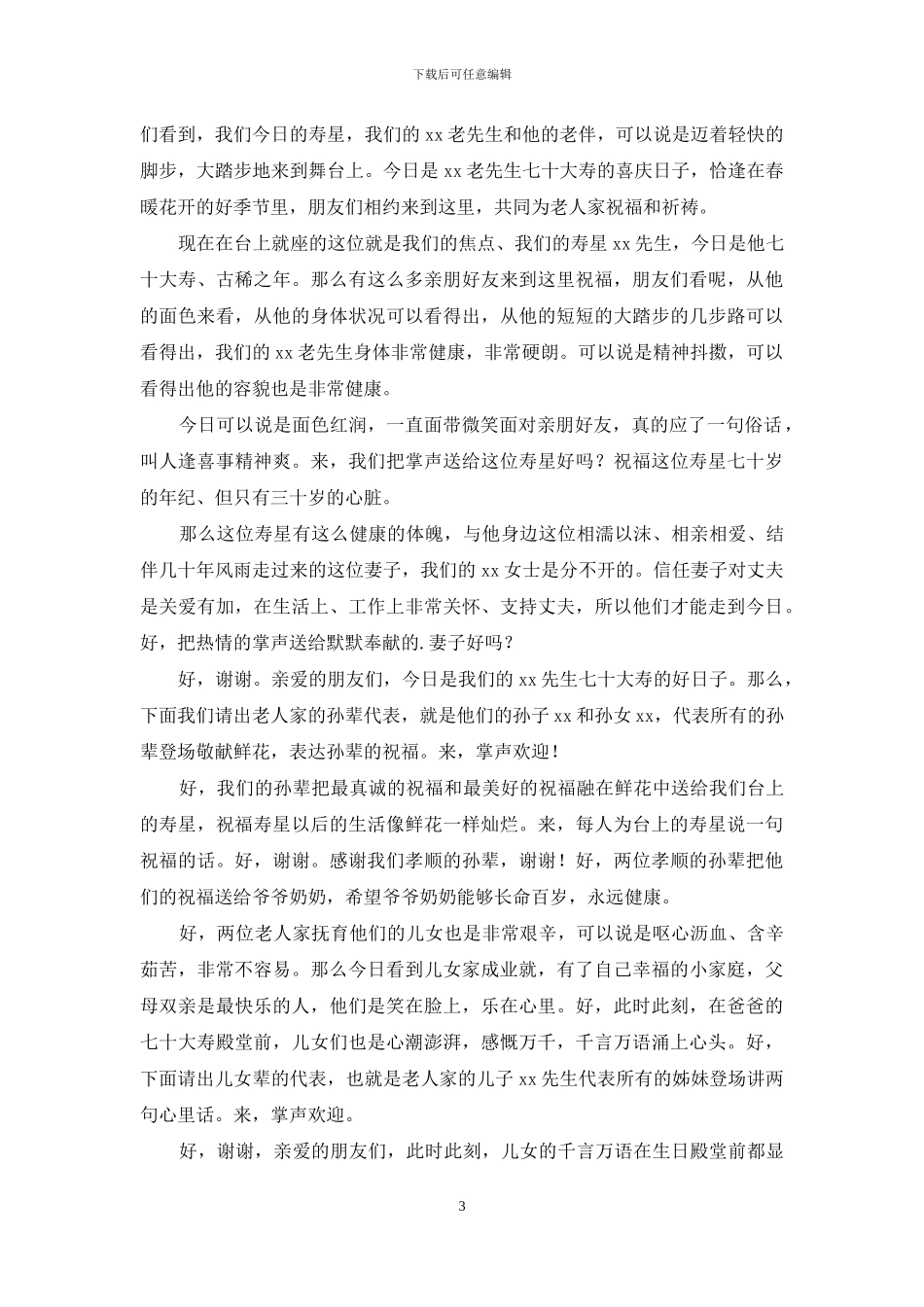 实用的祝寿主持词范文合集八篇_第3页