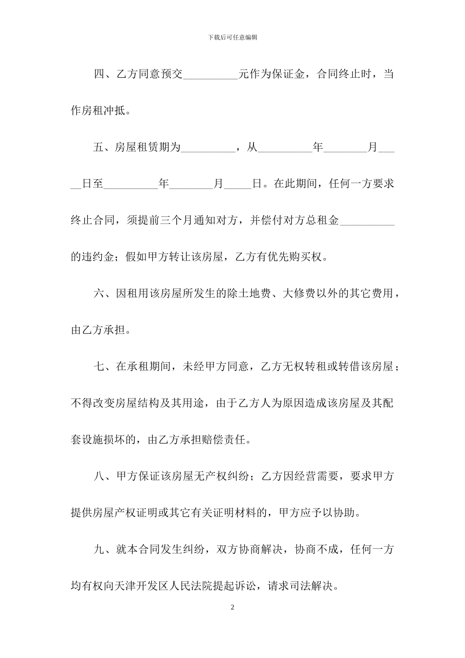 实用的租房合同集合九篇_第2页