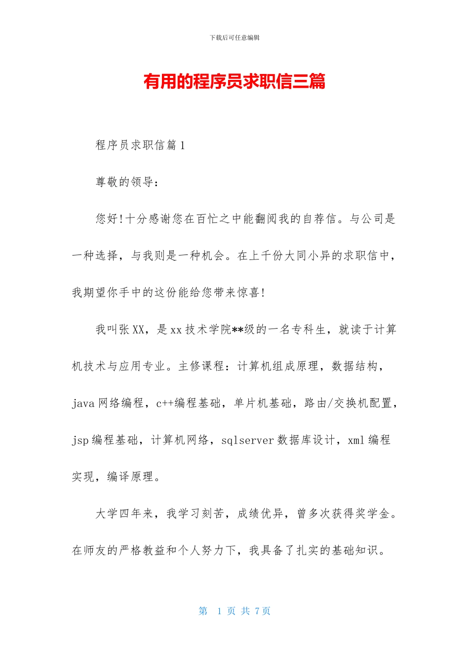 实用的程序员求职信三篇_第1页