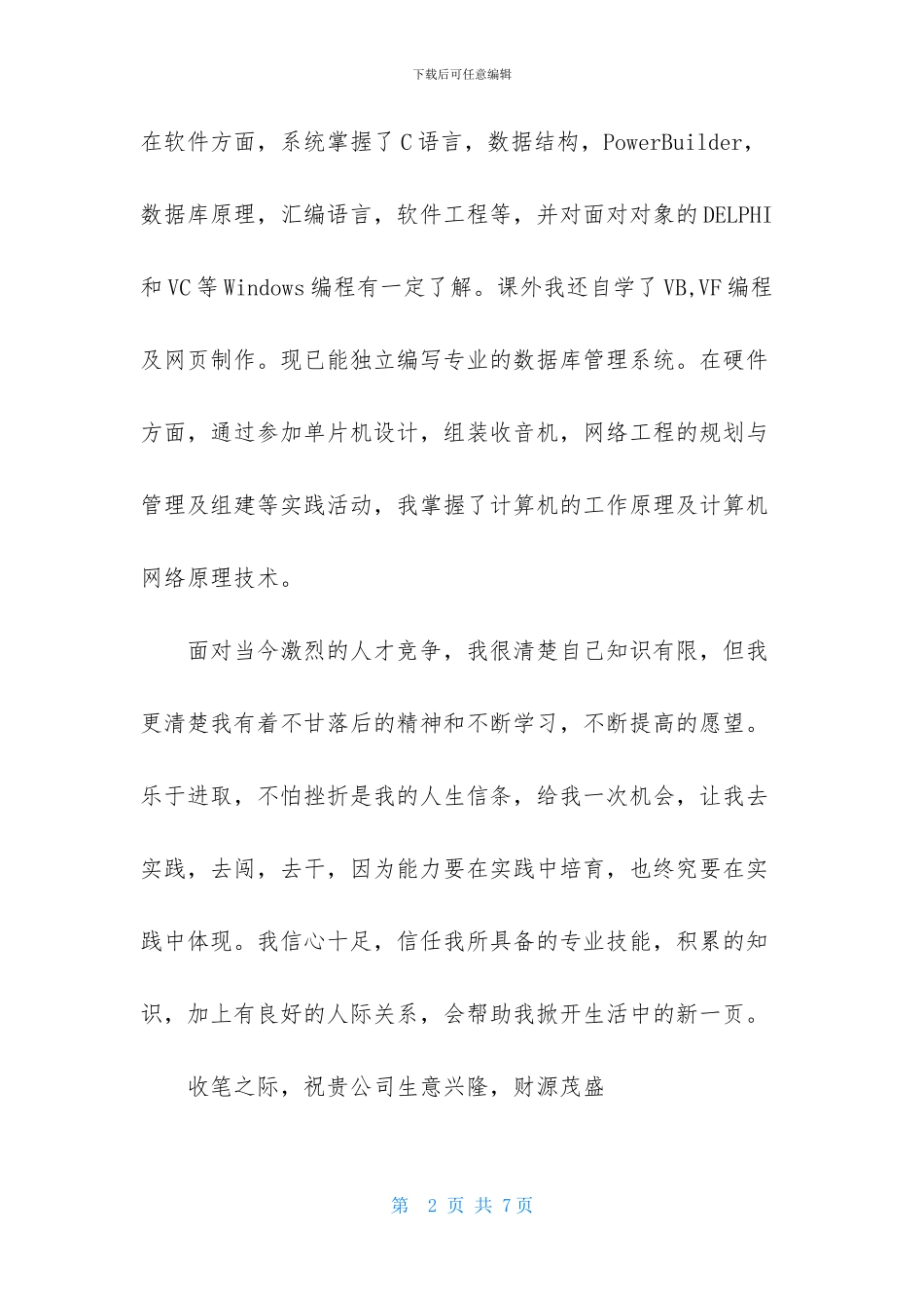 实用的程序员求职信三篇_第2页