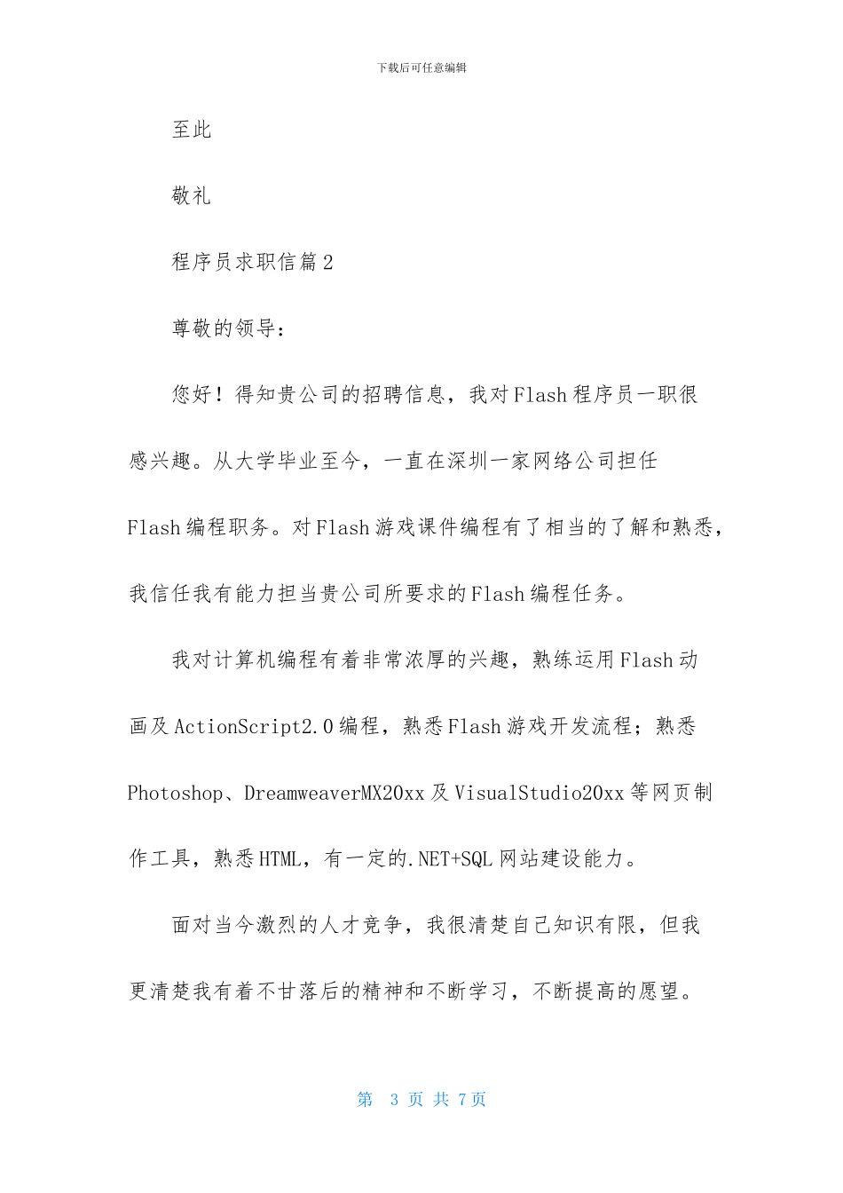 实用的程序员求职信三篇_第3页