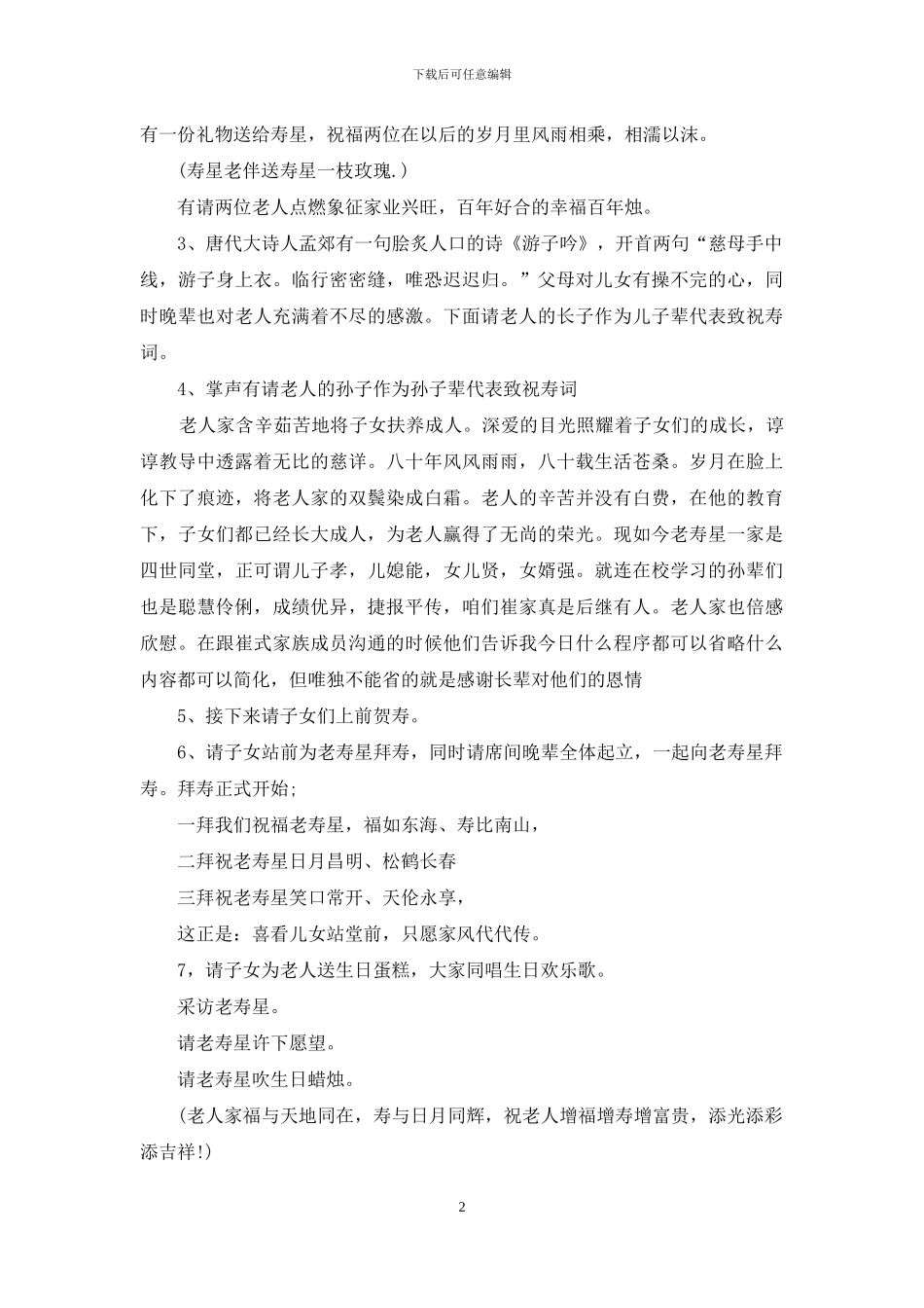 实用的祝寿主持词范文汇总8篇_第2页