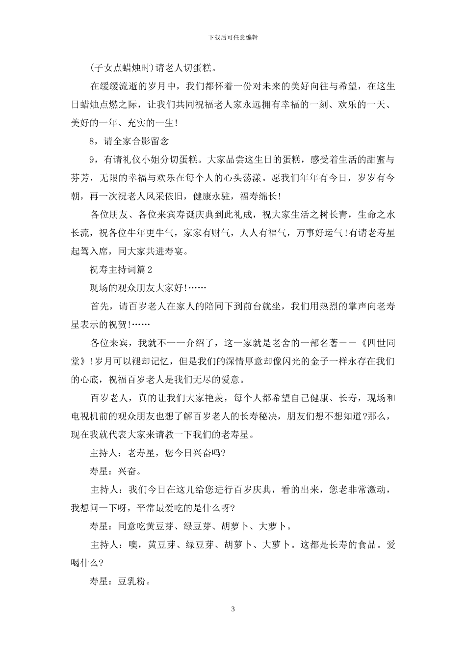 实用的祝寿主持词范文汇总8篇_第3页