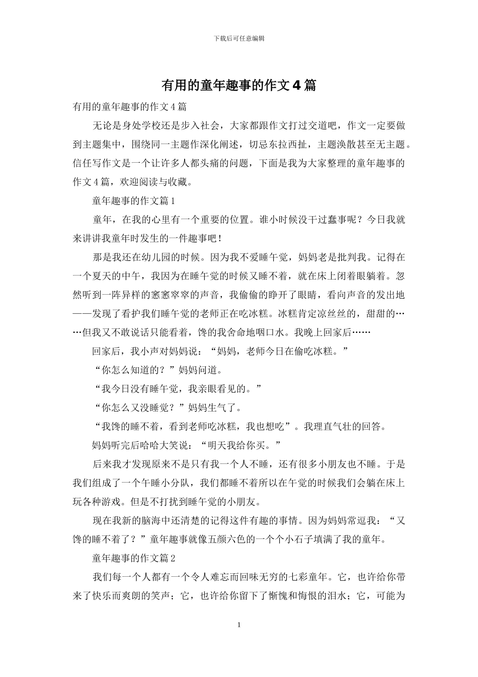 实用的童年趣事的作文4篇_第1页