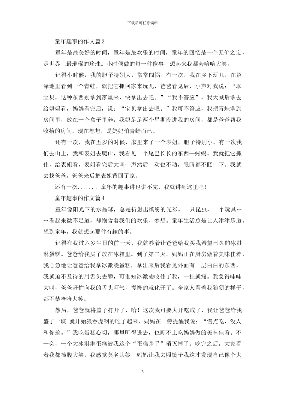 实用的童年趣事的作文4篇_第3页