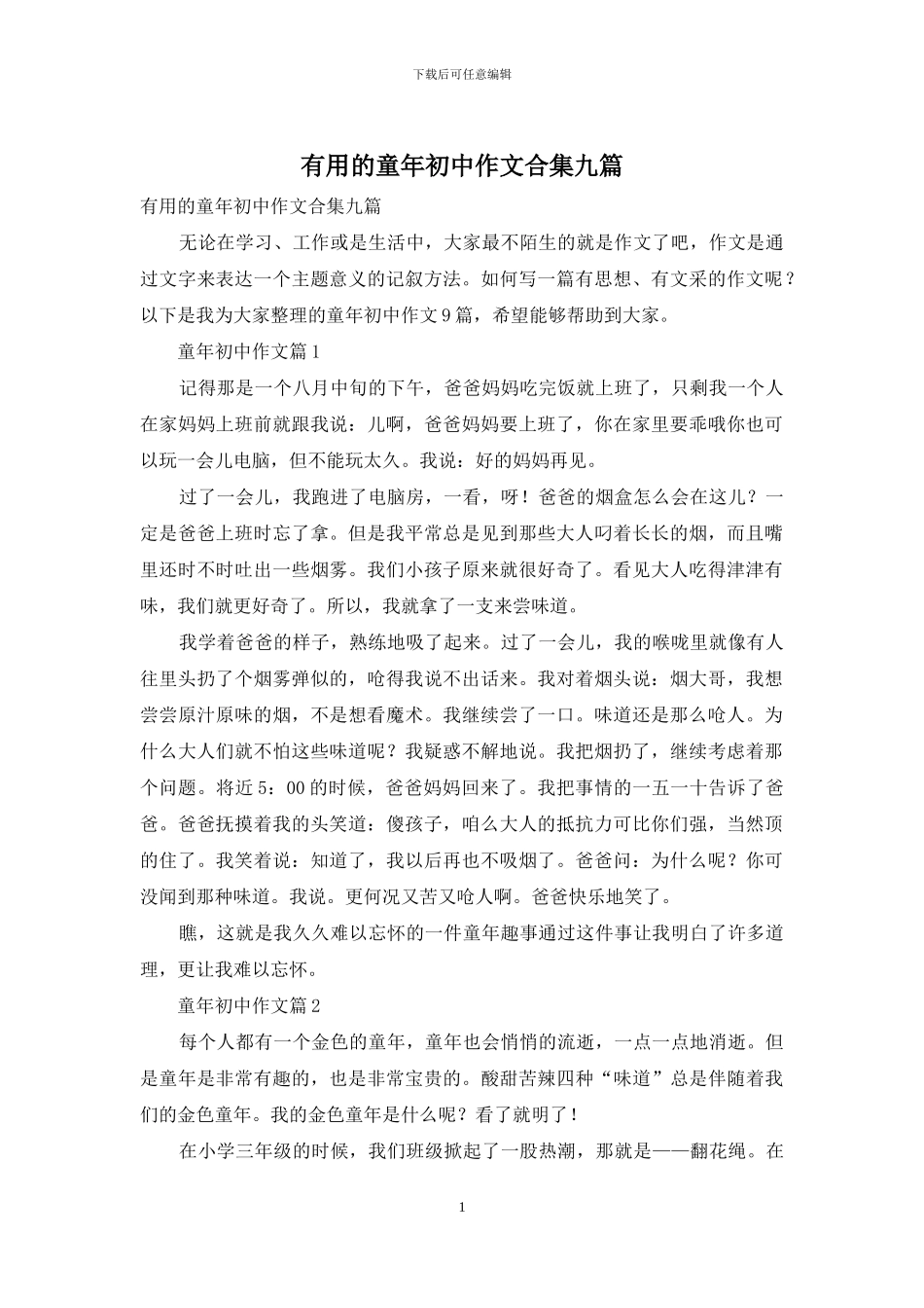 实用的童年初中作文合集九篇_第1页
