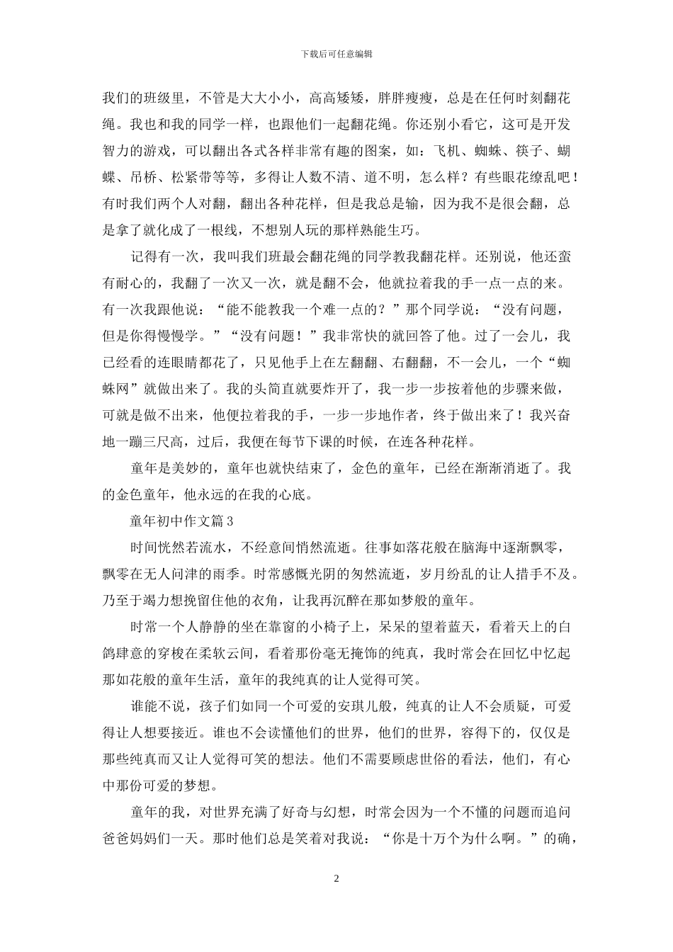 实用的童年初中作文合集九篇_第2页