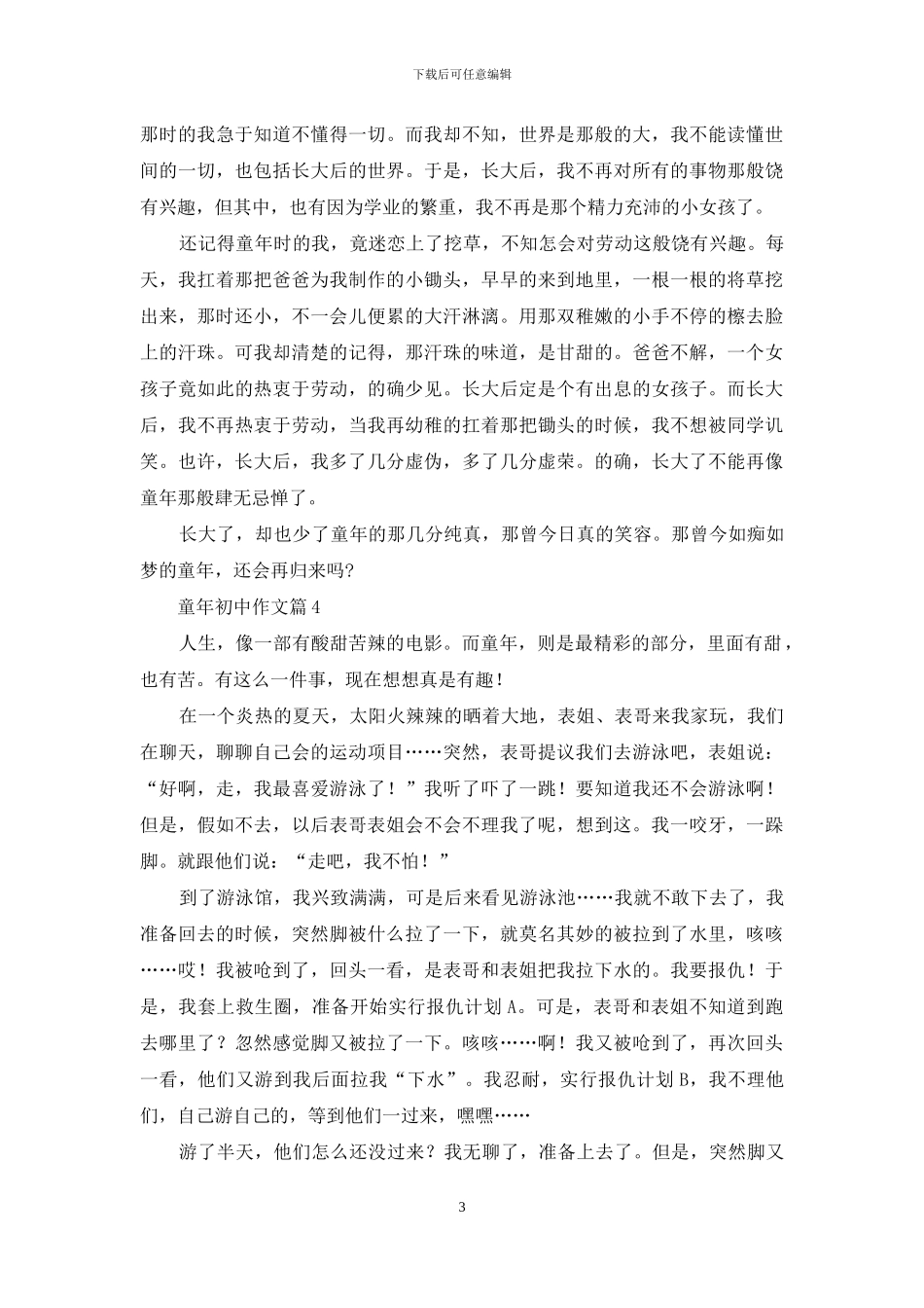 实用的童年初中作文合集九篇_第3页