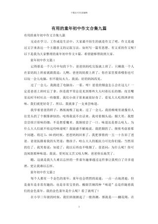 实用的童年初中作文合集九篇