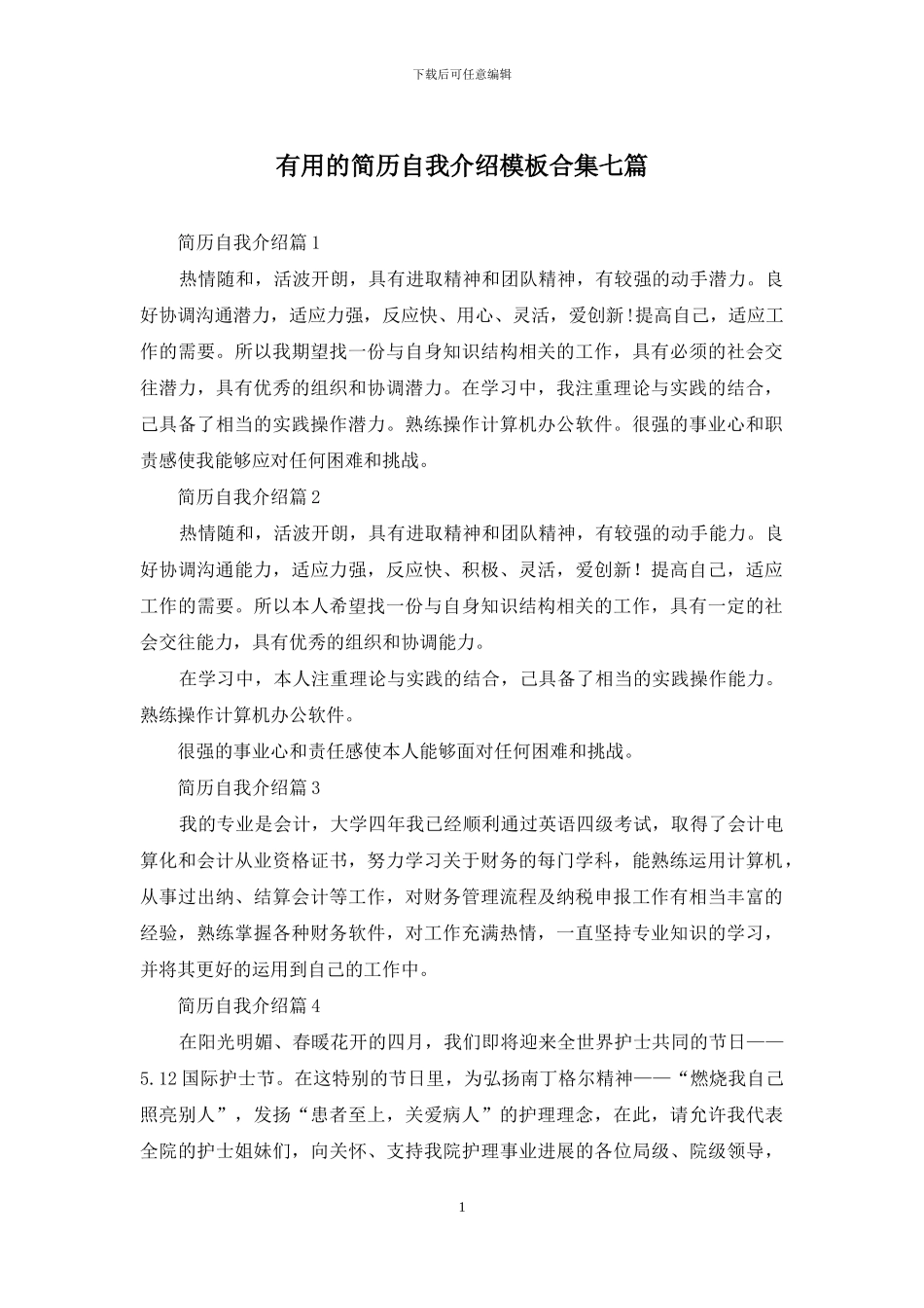 实用的简历自我介绍模板合集七篇_第1页