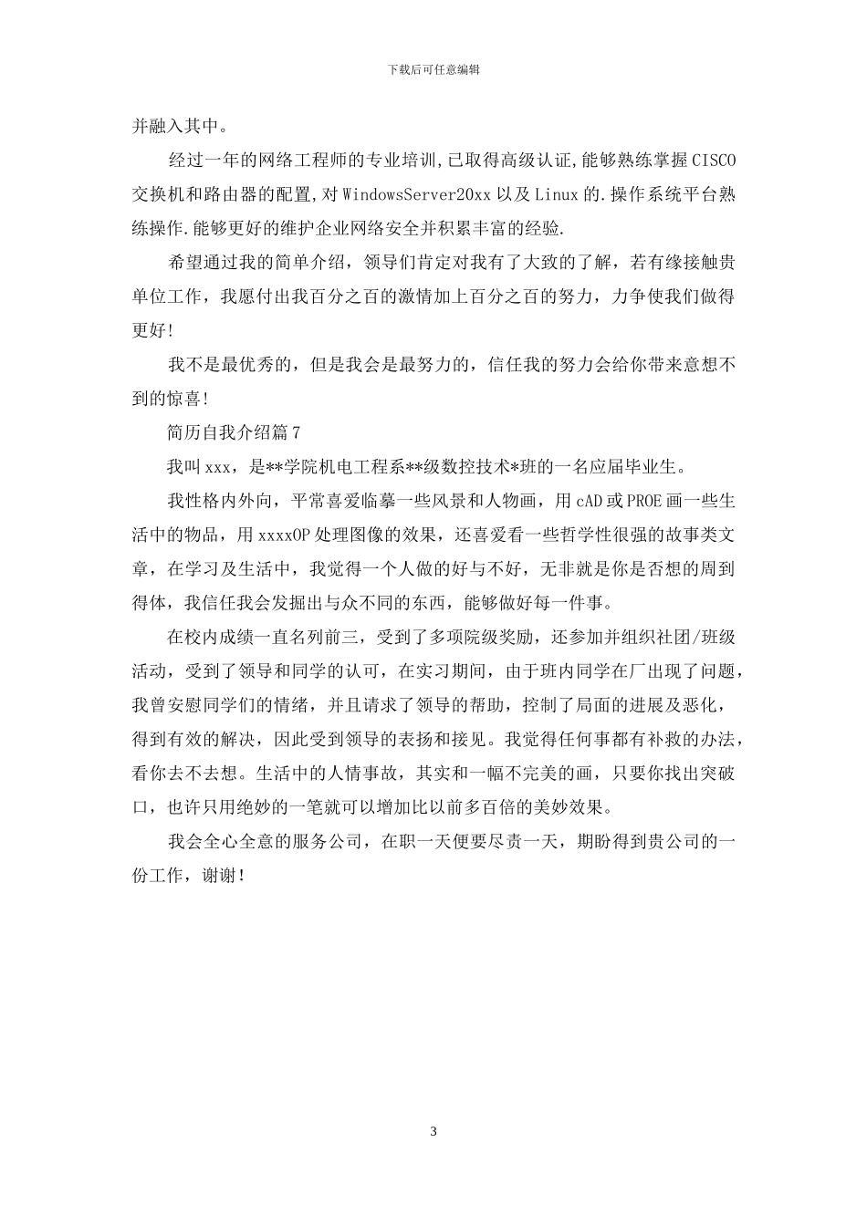 实用的简历自我介绍模板合集七篇_第3页