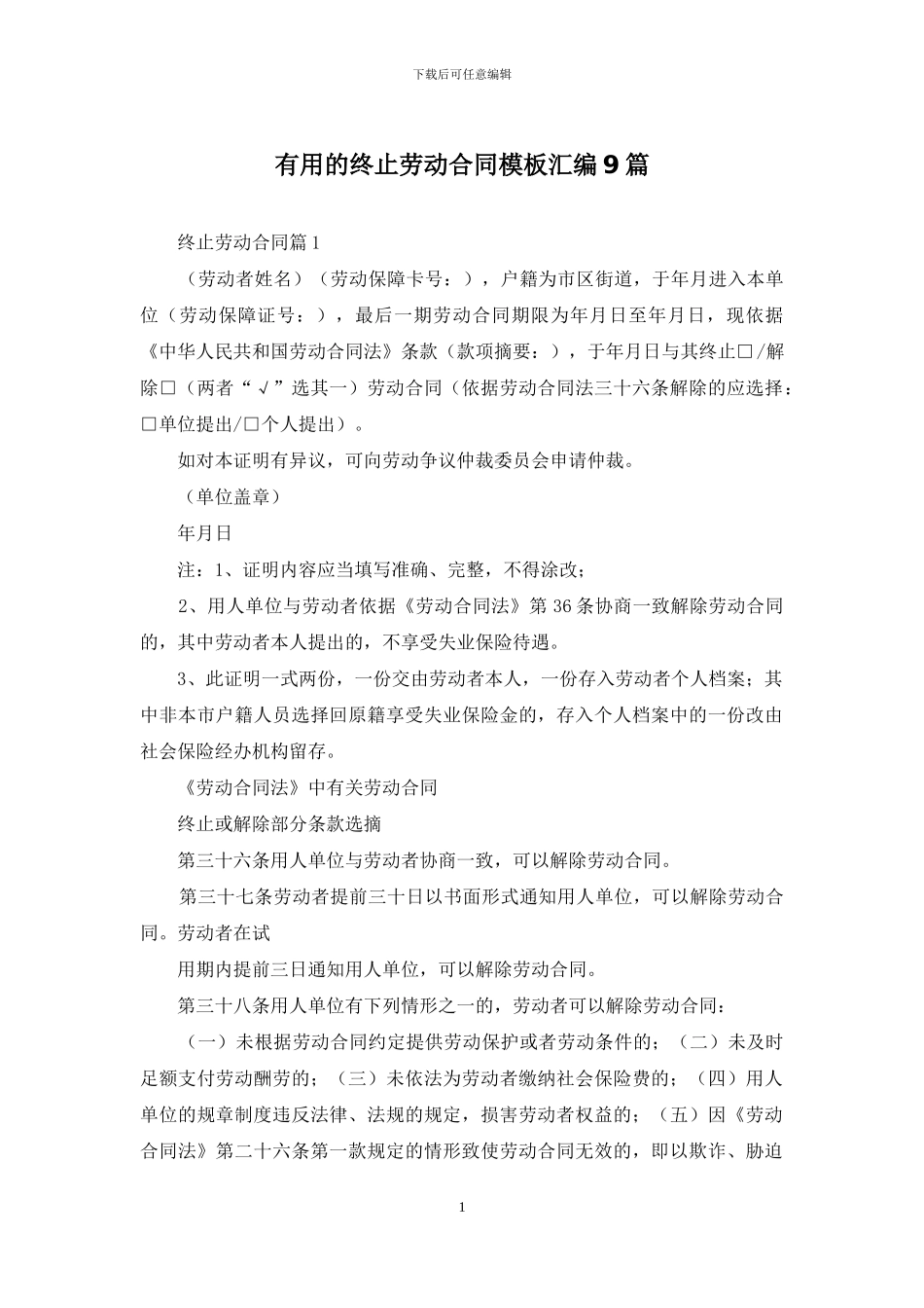 实用的终止劳动合同模板汇编9篇_第1页