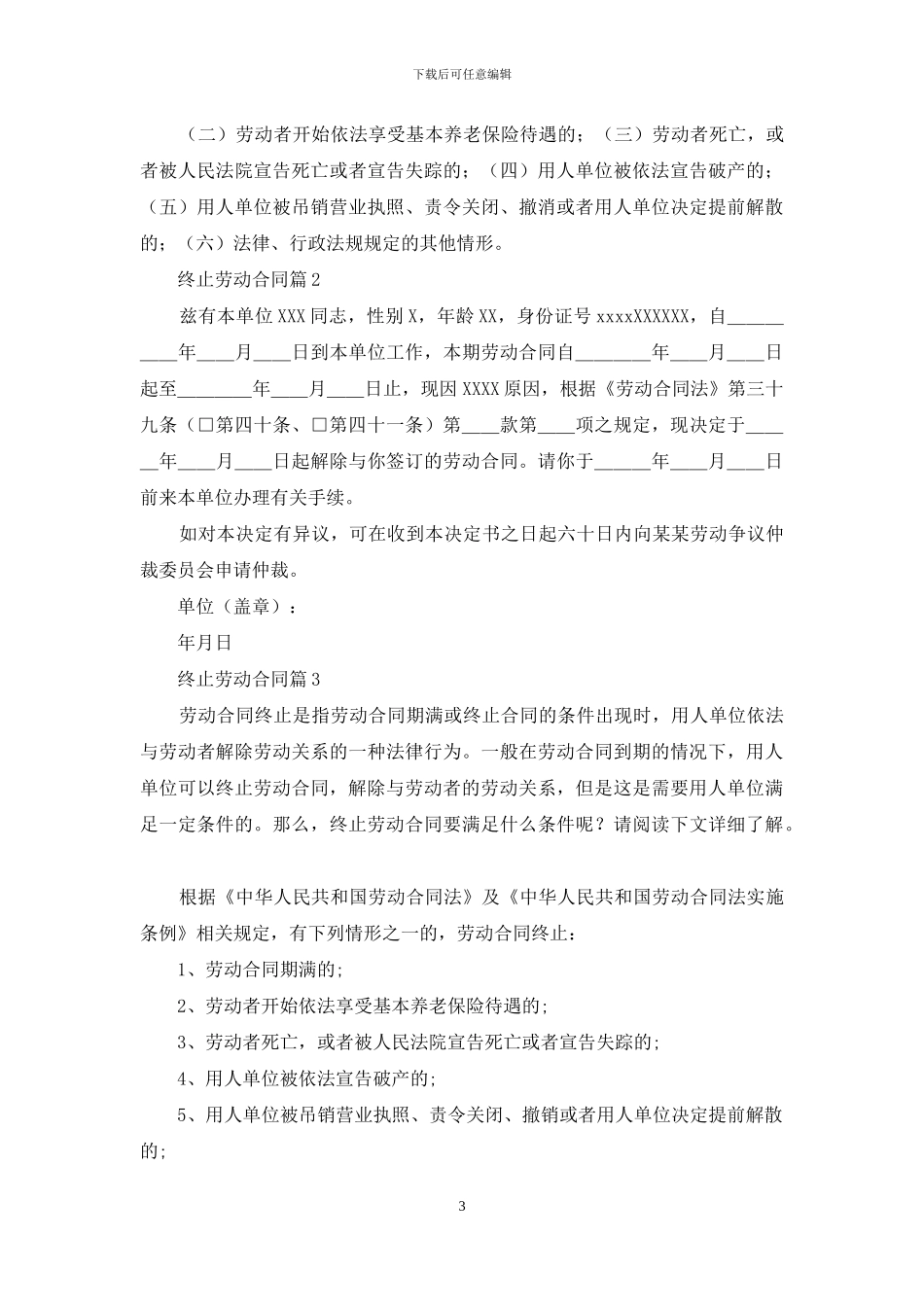 实用的终止劳动合同模板汇编9篇_第3页