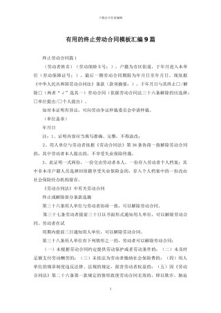 实用的终止劳动合同模板汇编9篇