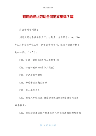 实用的终止劳动合同范文集锦7篇
