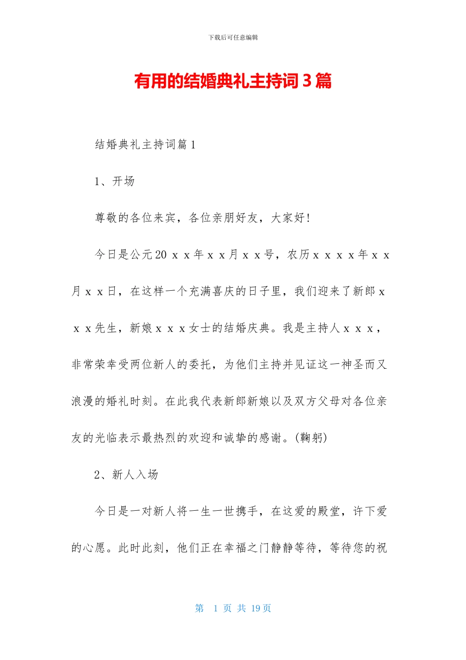 实用的结婚典礼主持词3篇_第1页