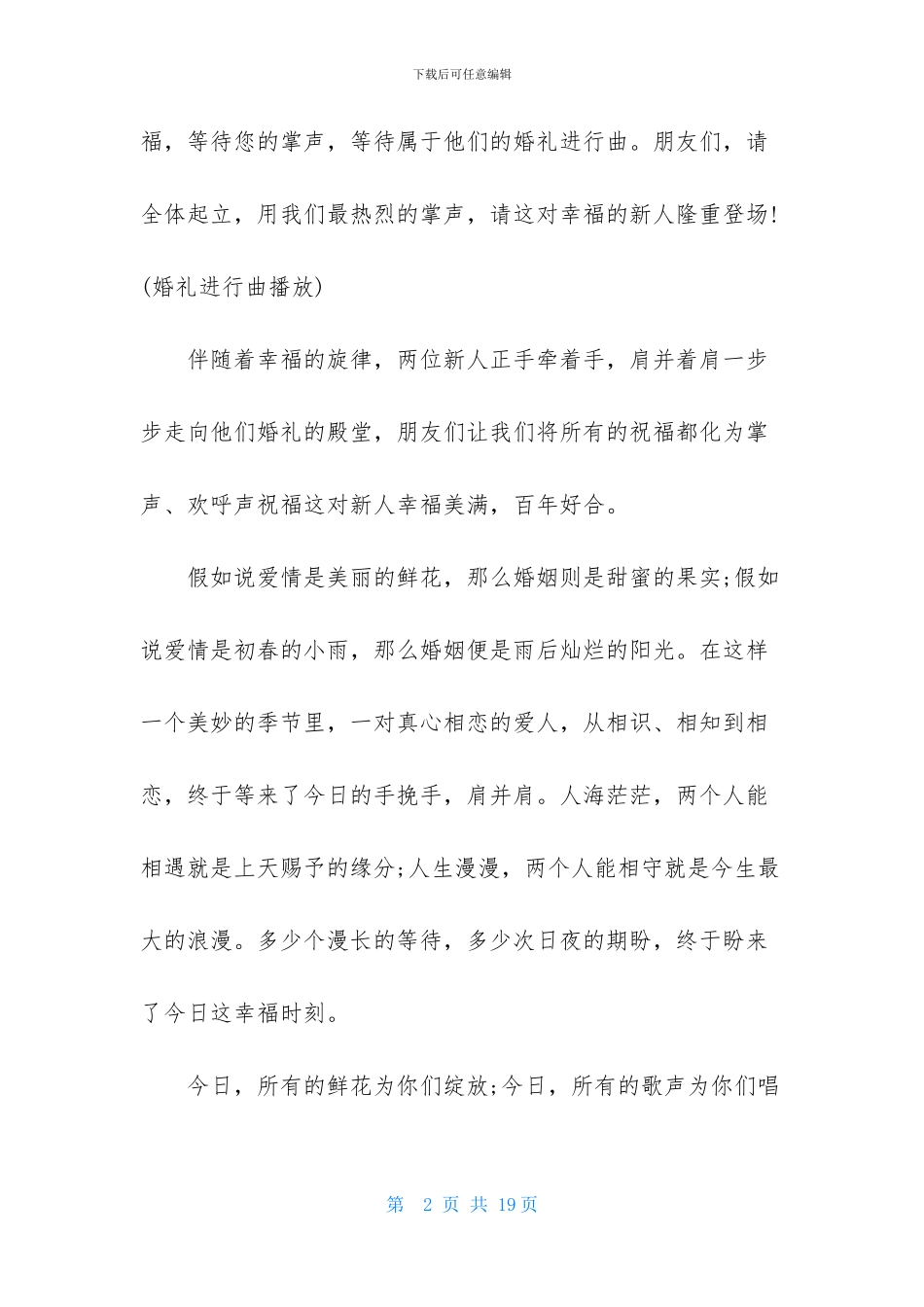 实用的结婚典礼主持词3篇_第2页