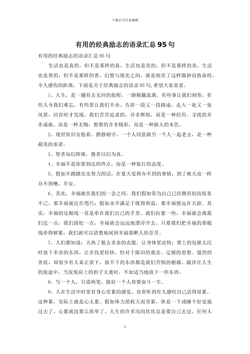 实用的经典励志的语录汇总95句_第1页