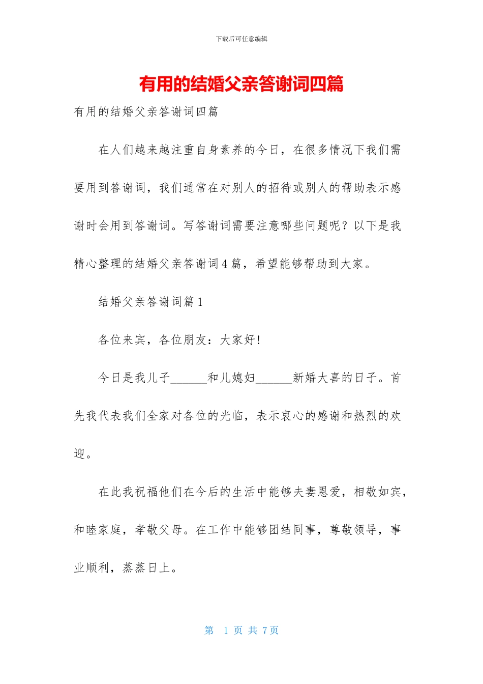 实用的结婚父亲答谢词四篇-1_第1页