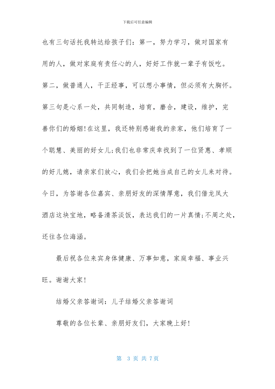 实用的结婚父亲答谢词四篇-1_第3页