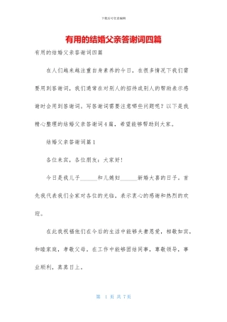 实用的结婚父亲答谢词四篇-1