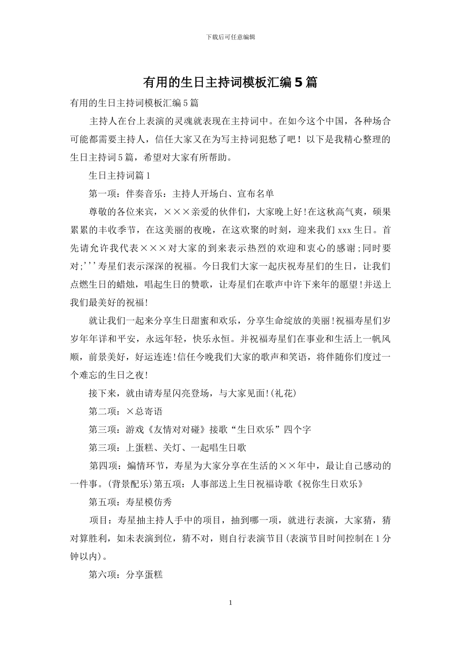 实用的生日主持词模板汇编5篇_第1页