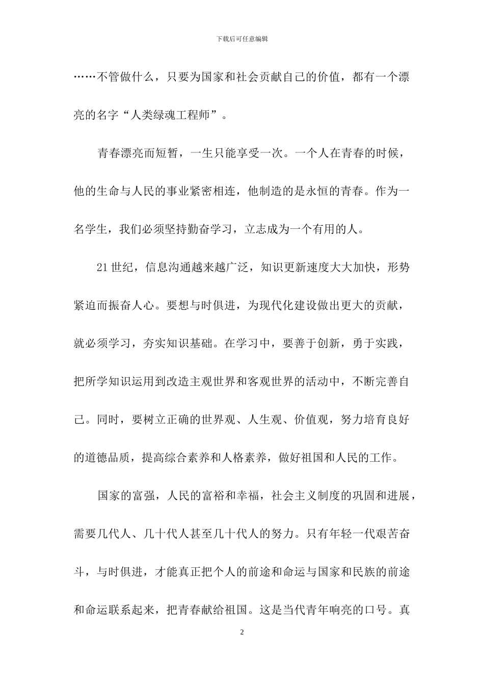 实用的理想演讲稿范文集合5篇_第2页