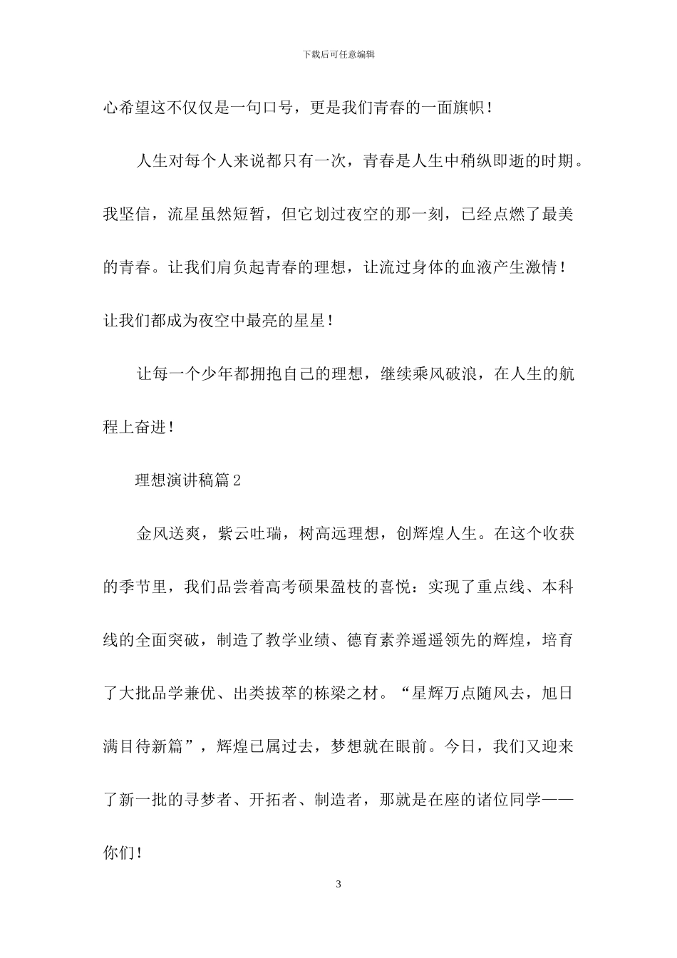 实用的理想演讲稿范文集合5篇_第3页