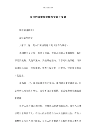 实用的理想演讲稿范文集合5篇