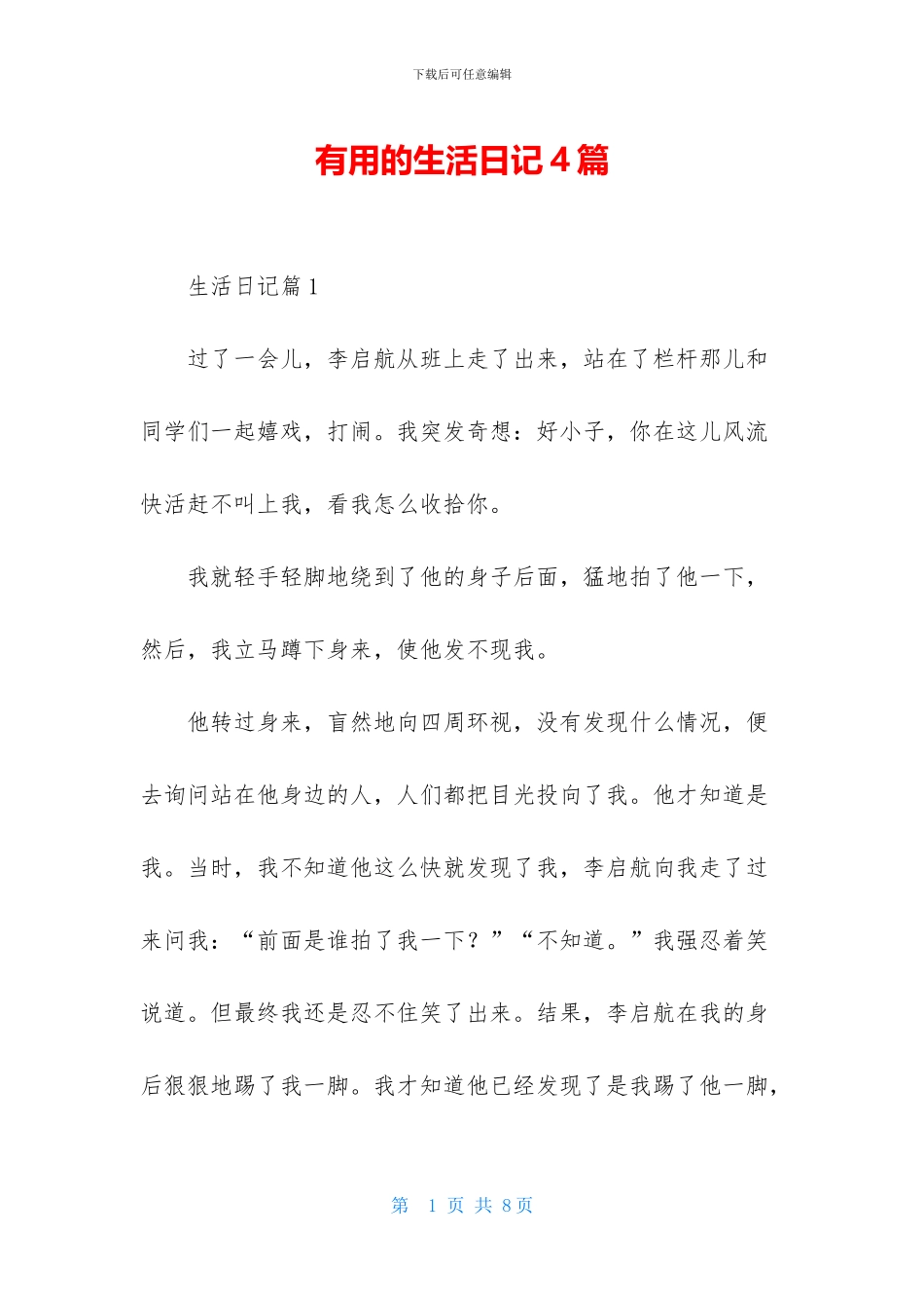 实用的生活日记4篇_第1页