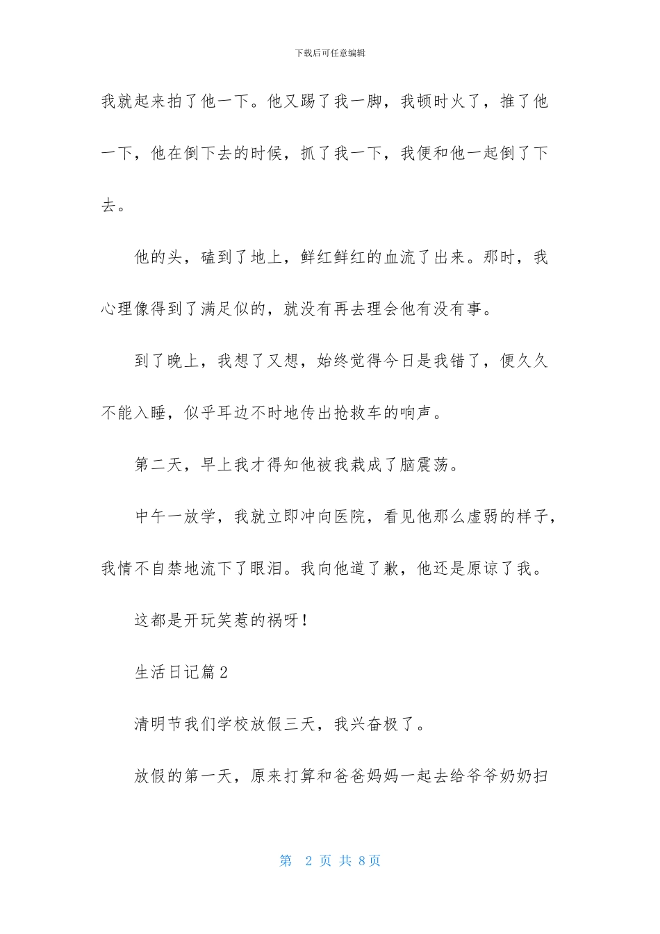 实用的生活日记4篇_第2页