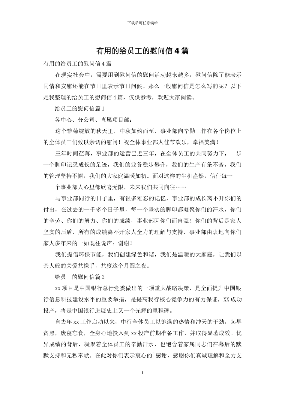 实用的给员工的慰问信4篇_第1页