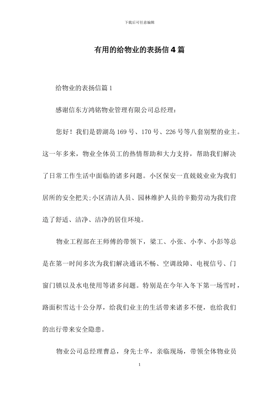 实用的给物业的表扬信4篇_第1页