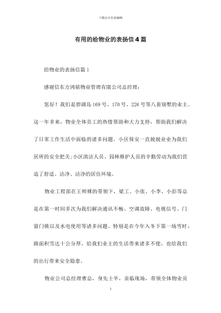 实用的给物业的表扬信4篇