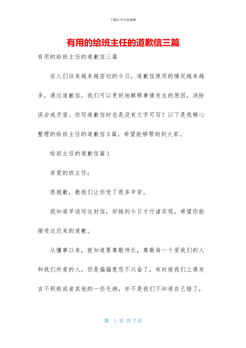 实用的给班主任的道歉信三篇_第1页