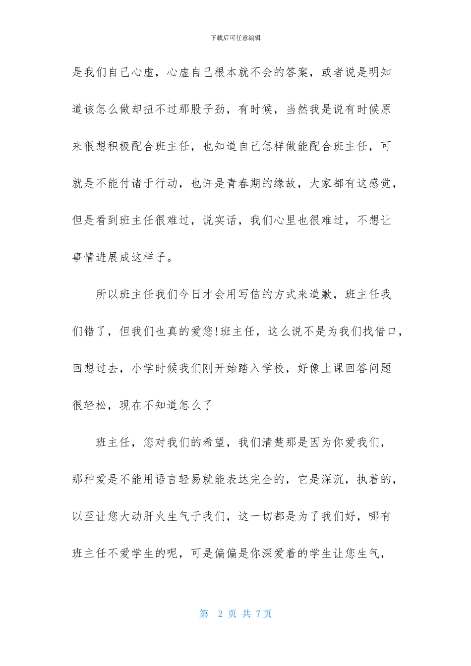 实用的给班主任的道歉信三篇_第2页