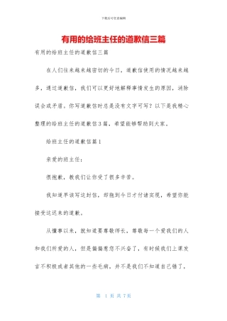 实用的给班主任的道歉信三篇