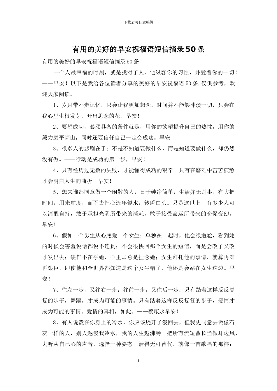 实用的美好的早安祝福语短信摘录50条_第1页