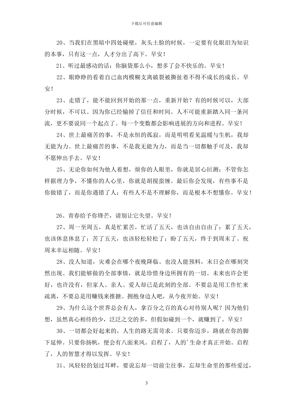 实用的美好的早安祝福语短信摘录50条_第3页