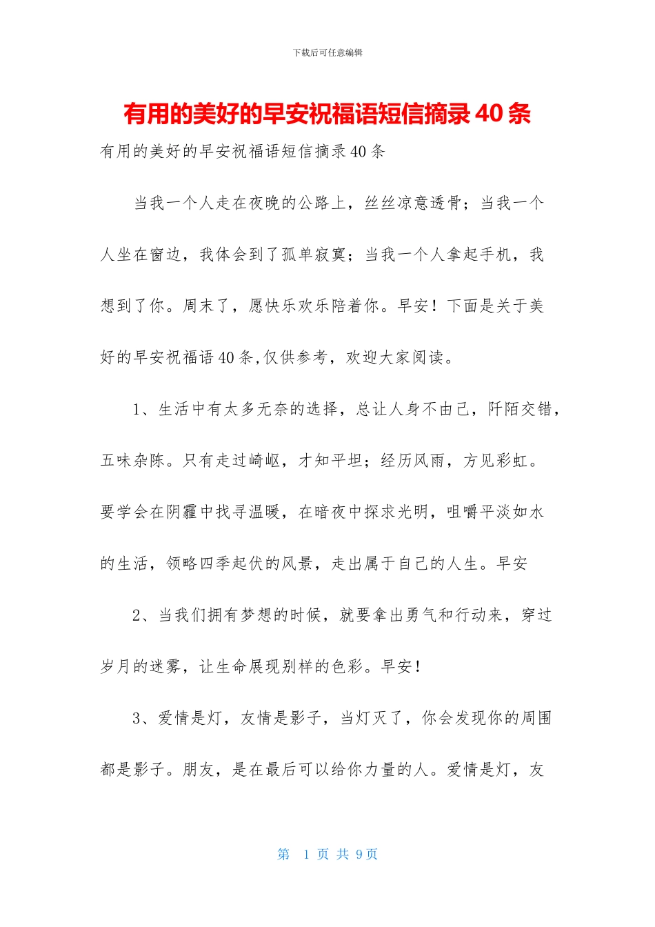 实用的美好的早安祝福语短信摘录40条_第1页