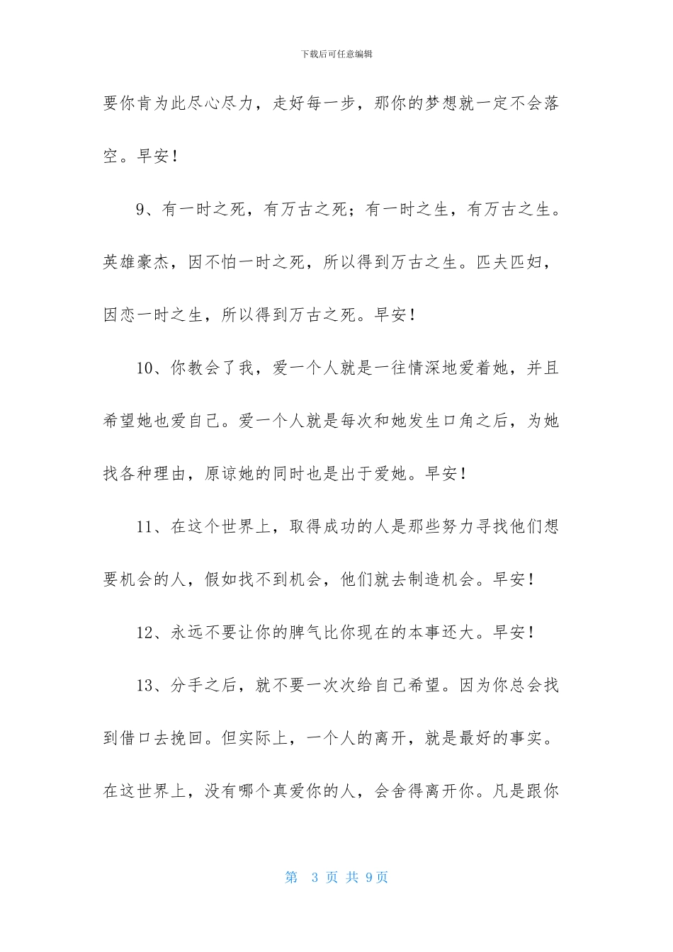 实用的美好的早安祝福语短信摘录40条_第3页