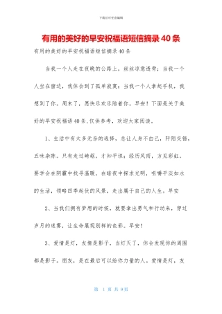 实用的美好的早安祝福语短信摘录40条