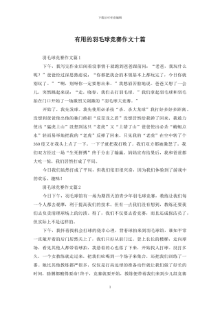 实用的羽毛球比赛作文十篇