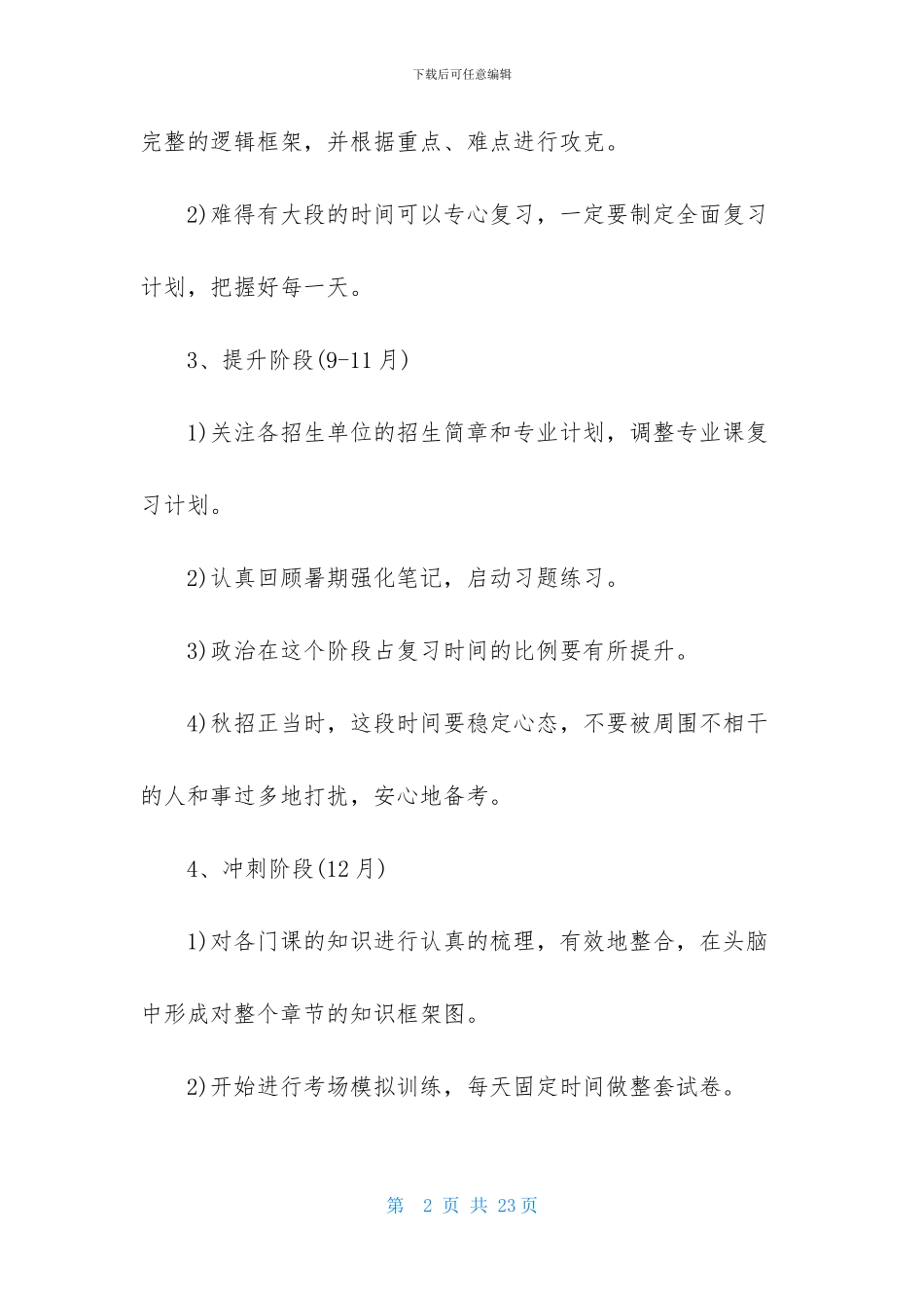 实用的考研复习计划四篇_第2页