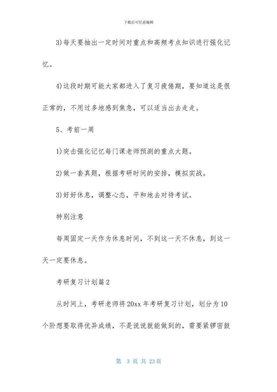 实用的考研复习计划四篇_第3页