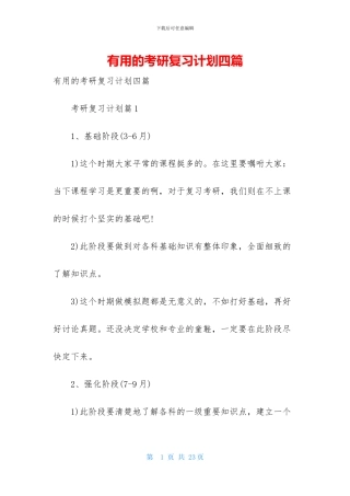 实用的考研复习计划四篇