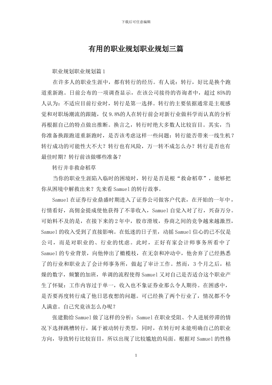 实用的职业规划职业规划三篇-1_第1页