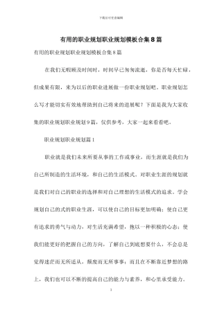实用的职业规划职业规划模板合集8篇